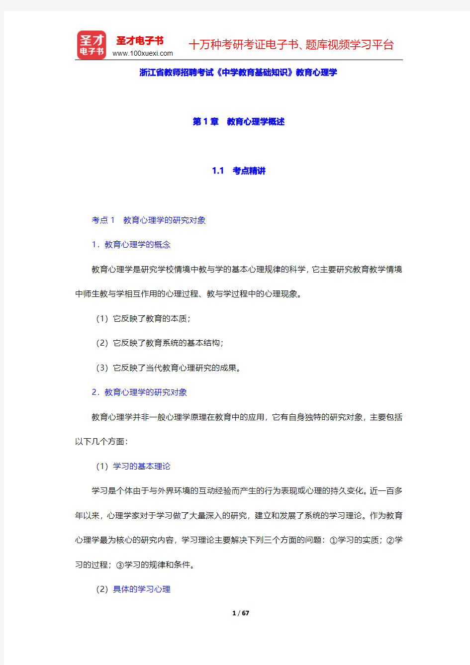 浙江省教师招聘考试《中学教育基础知识》教育心理学(第1~4章)【圣才出品】