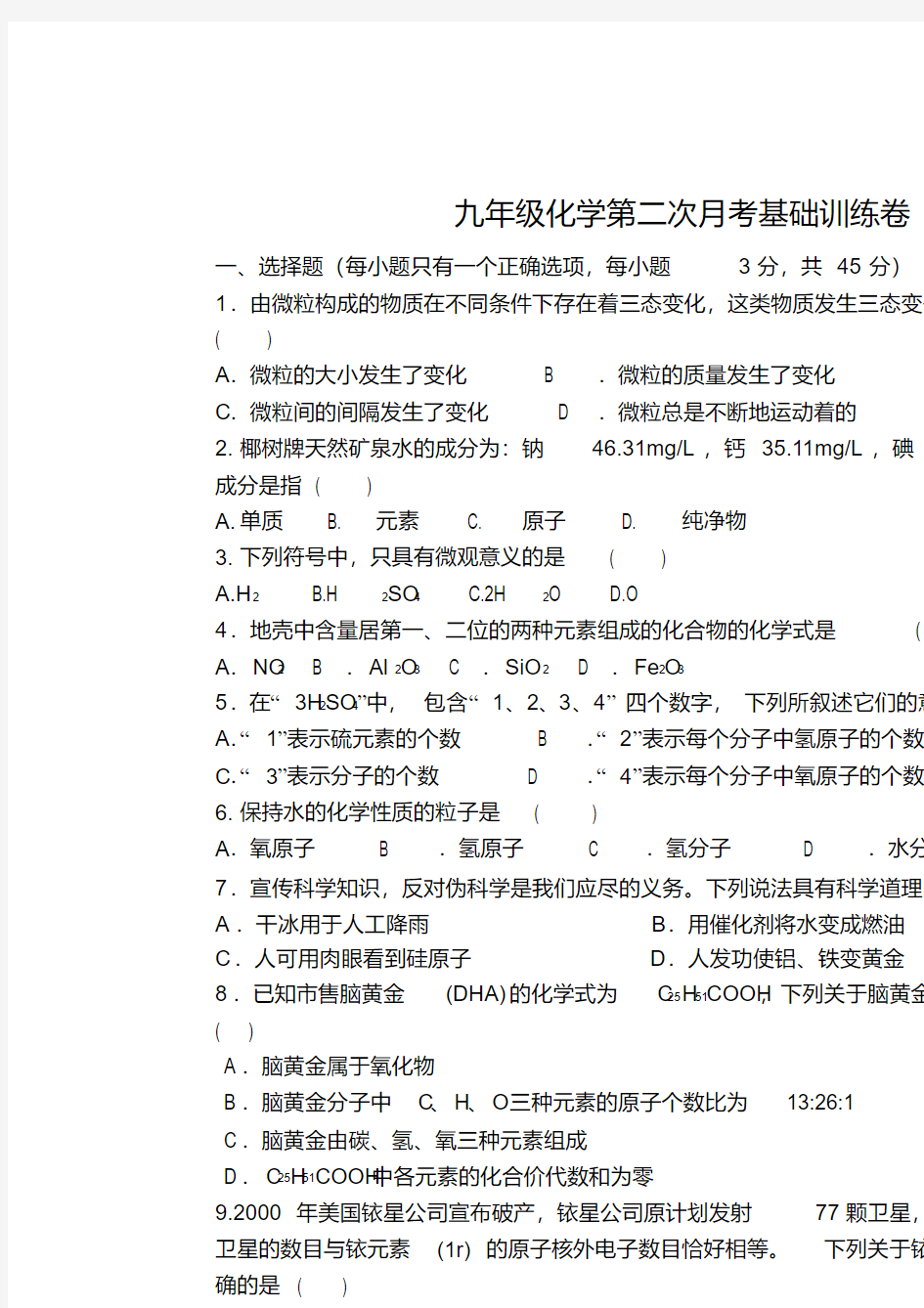 九年级化学第二次月考基础训练卷