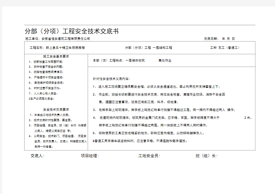 瓦工安全技术交底书