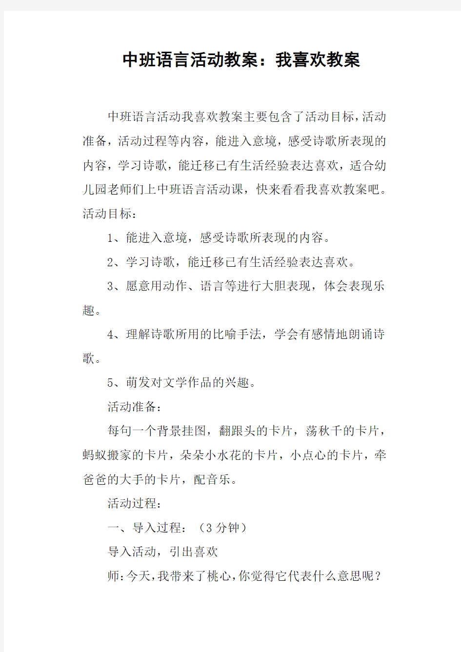 中班语言活动教案--我喜欢教案