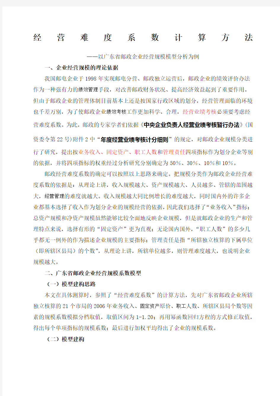 经营难度系数计算方法