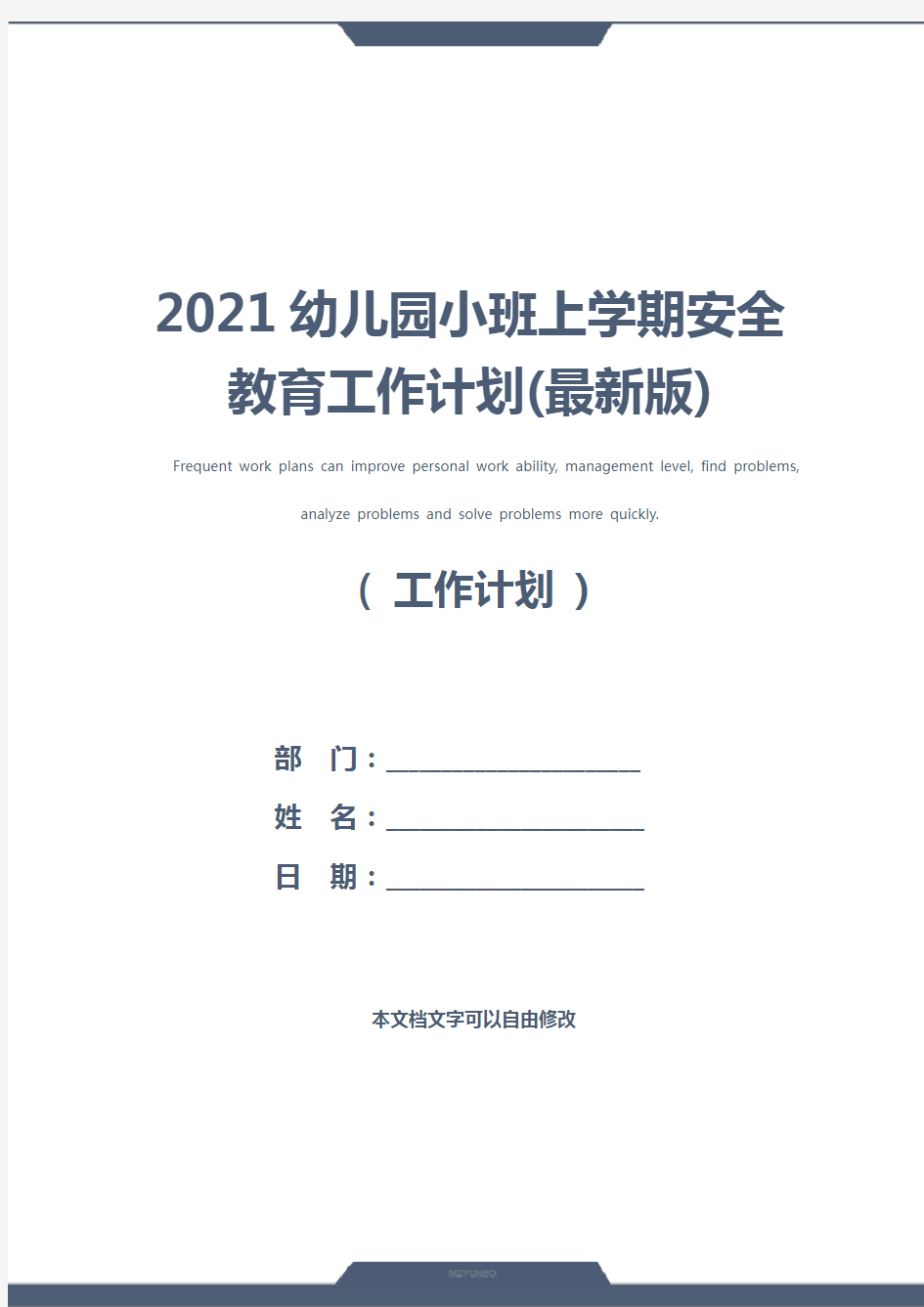 2021幼儿园小班上学期安全教育工作计划(最新版)