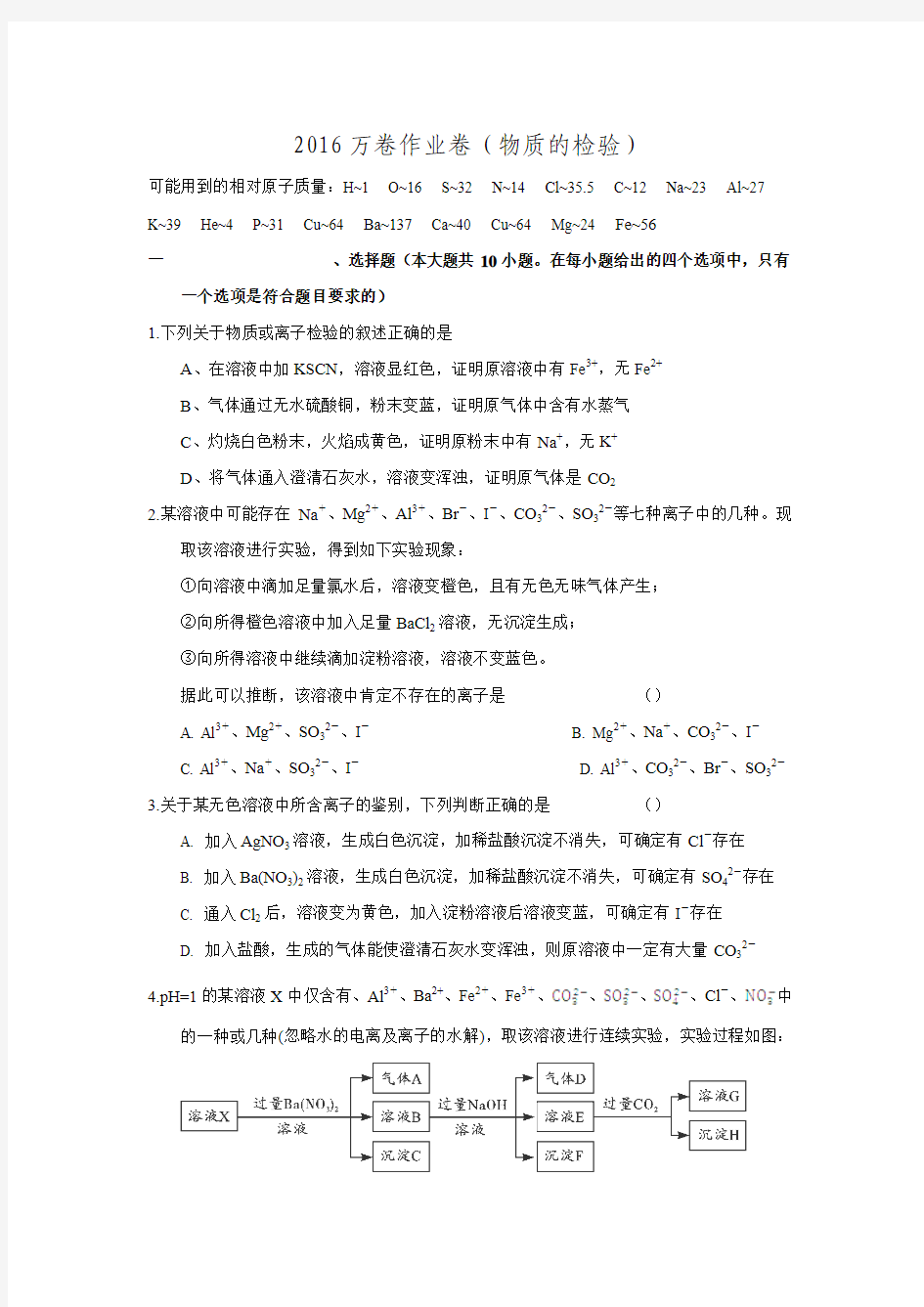 2016届河北省衡水一中高考化学二轮复习同步作业《物质的检验》.doc