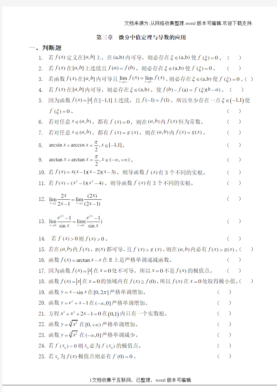 高等数学第三章微分中值定理与导数的应用的习题库