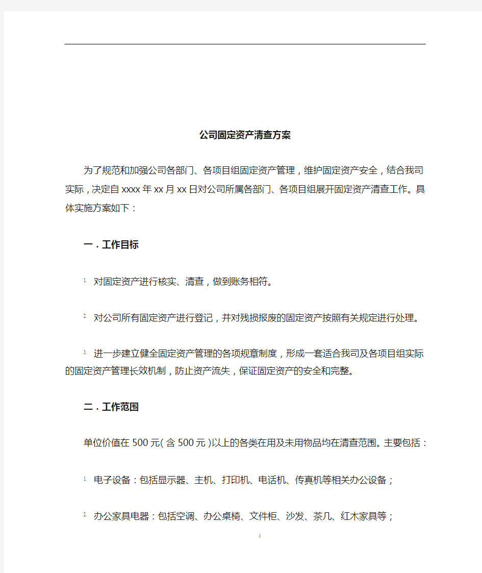 公司固定资产清查方案