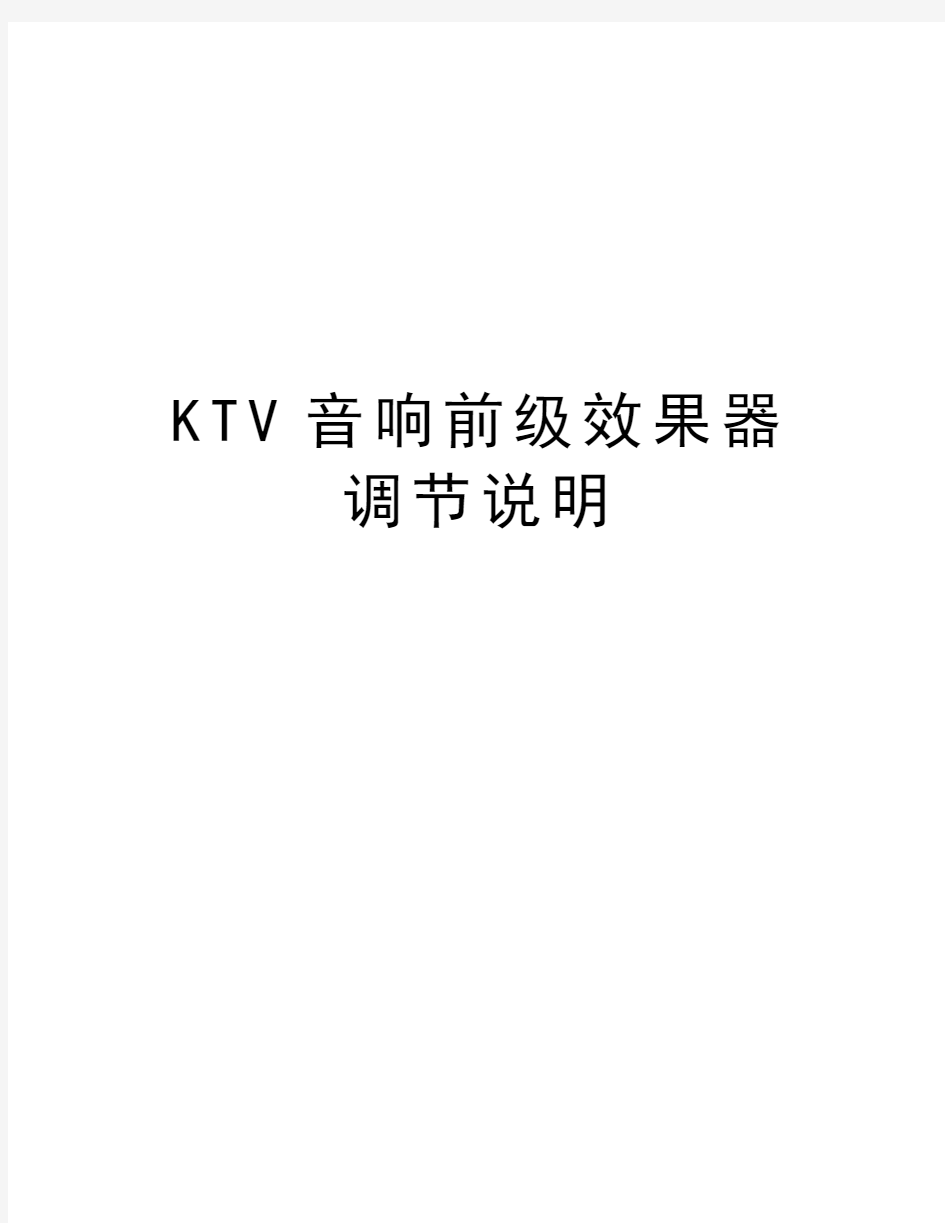 KTV音响前级效果器调节说明讲课稿