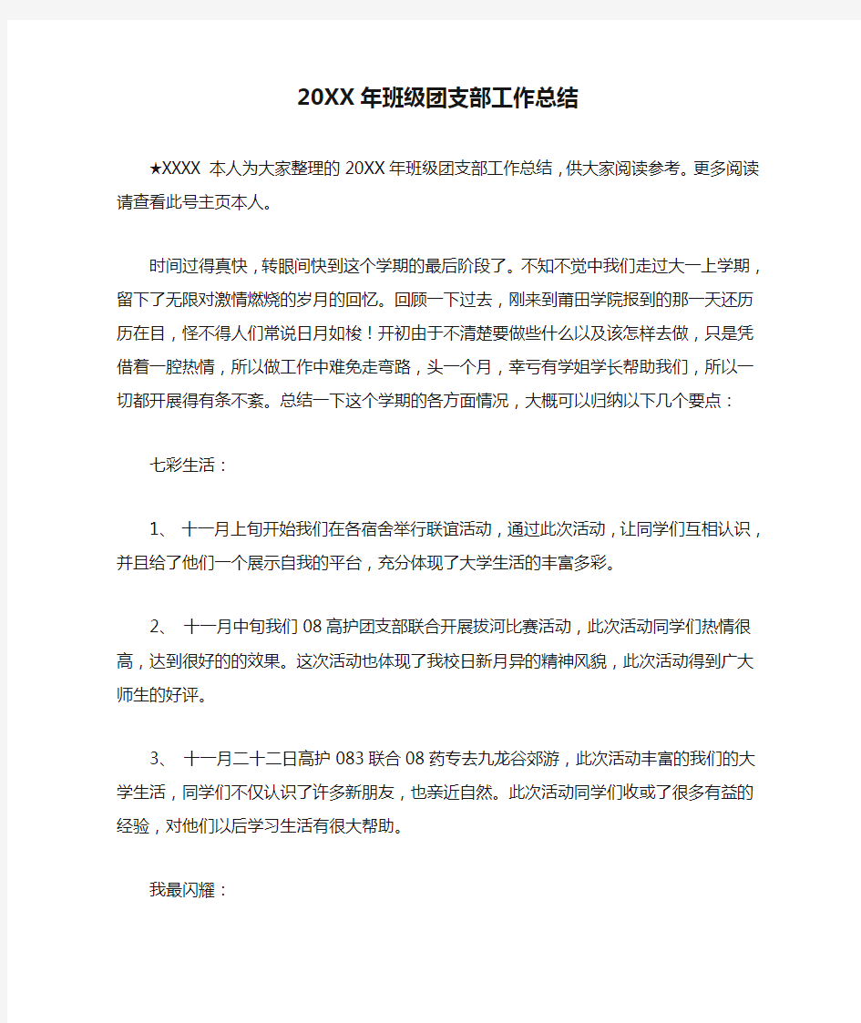 20XX年班级团支部工作总结