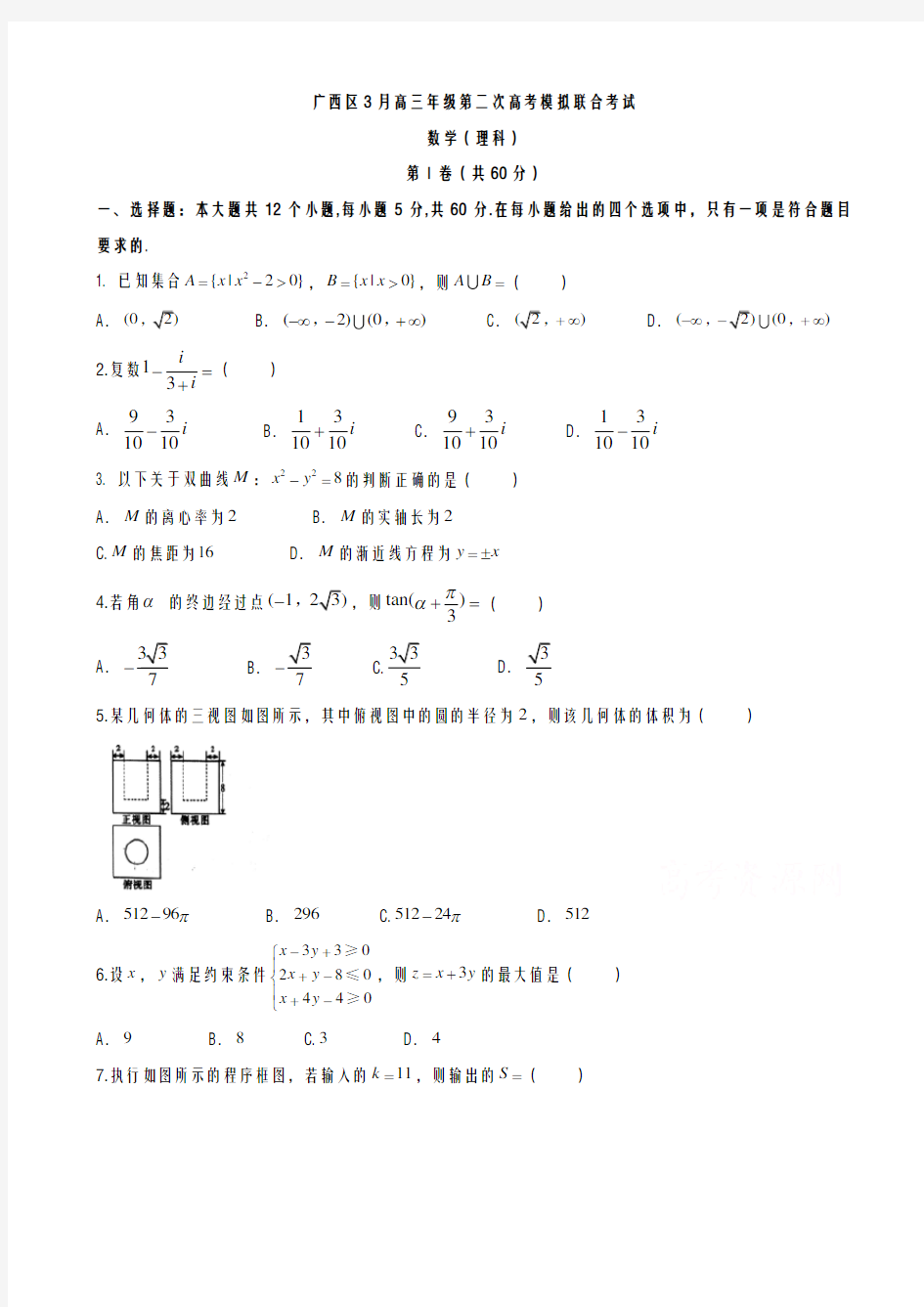 广西2021-2022学年度高三第二次模拟数学(理)试题及答案解析