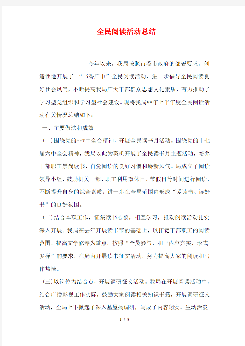 全民阅读活动总结