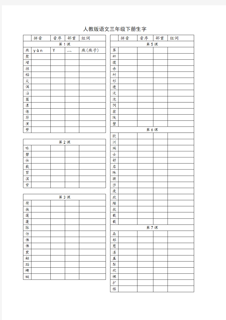 三年级语文下册生字表