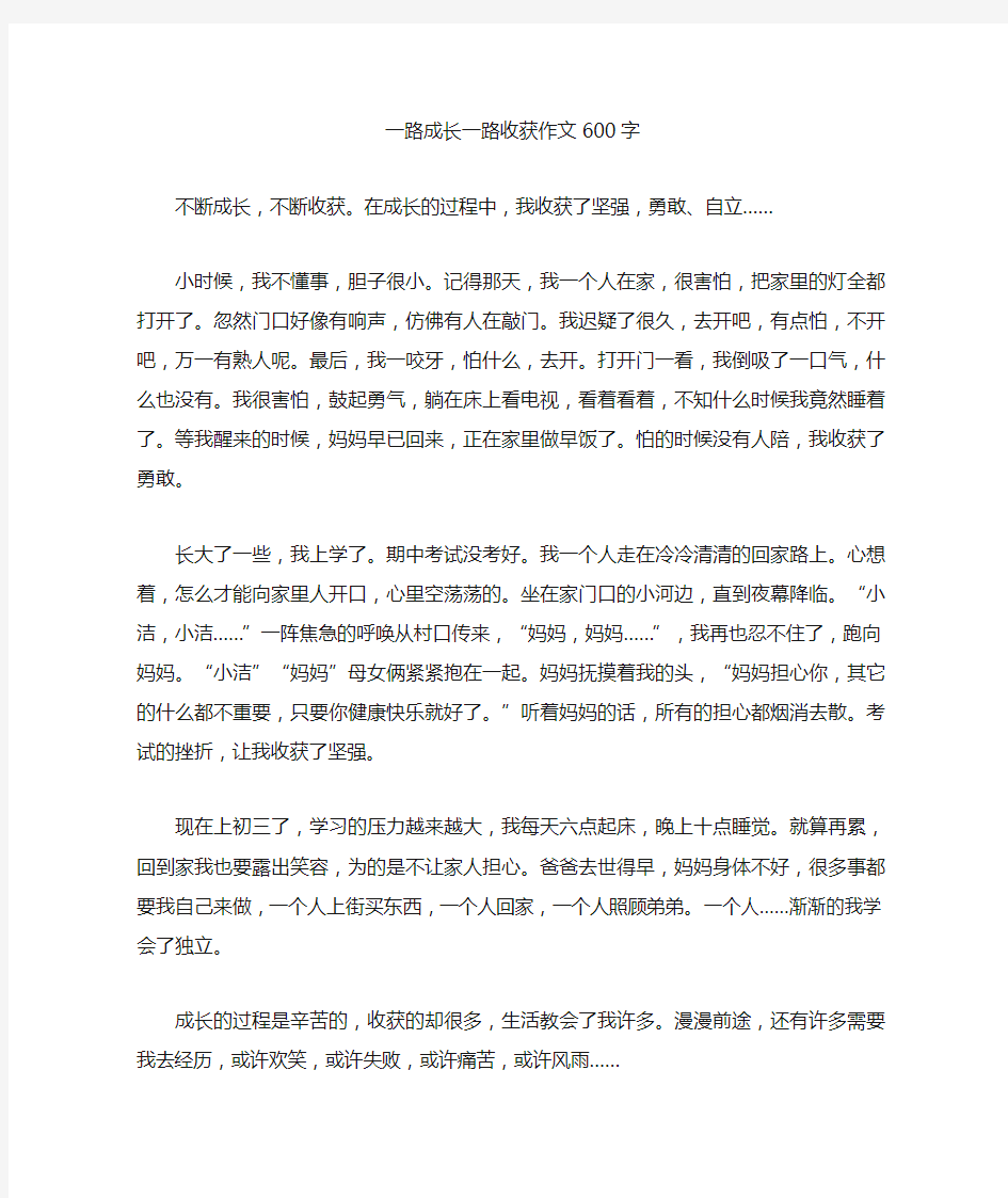 一路成长一路收获精选优秀作文600字