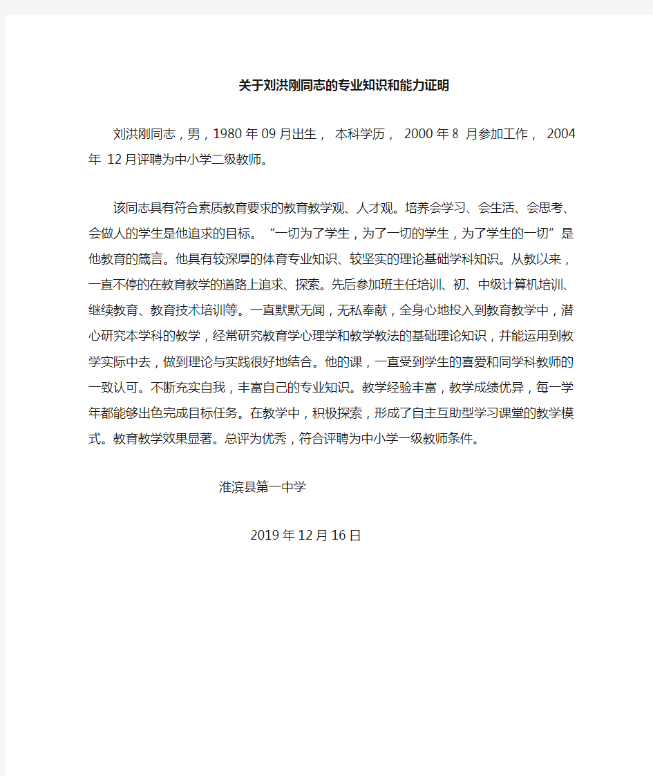 老师专业知识和能力情况的证明