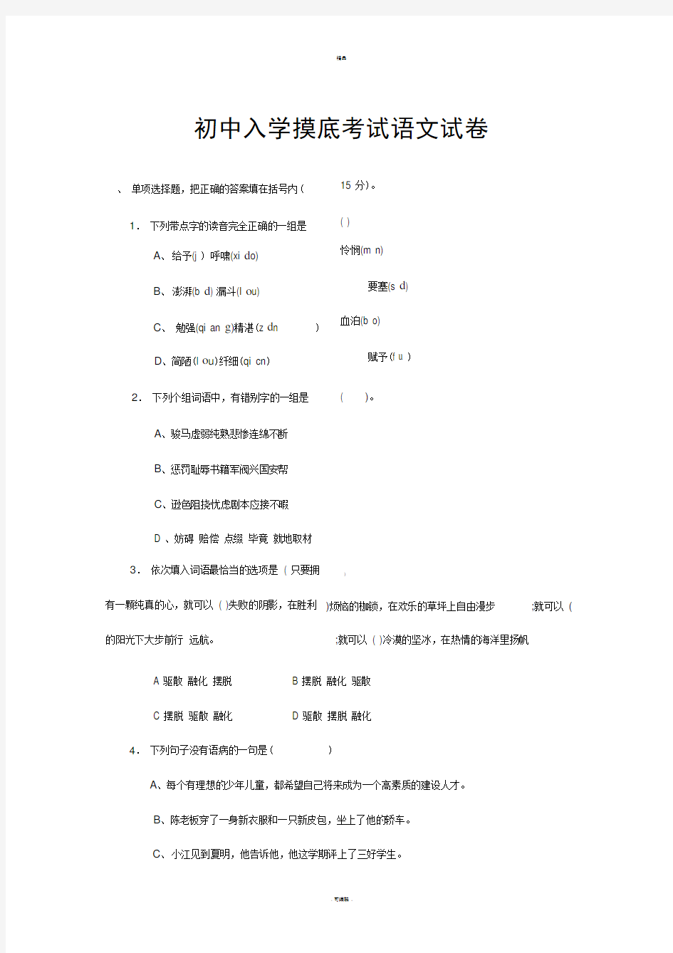 初中入学摸底考试语文试卷