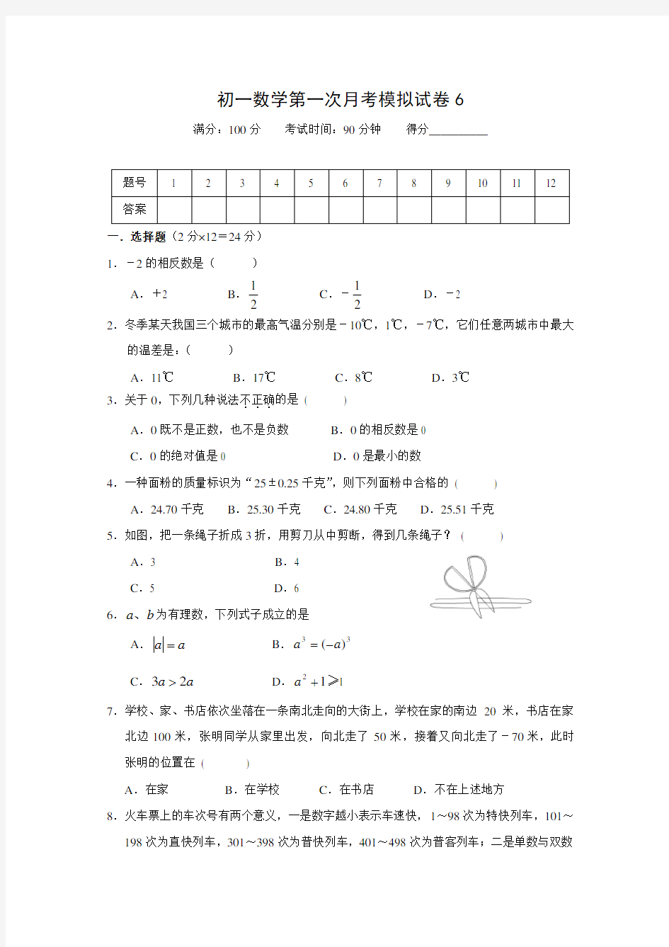 初一数学第一次月考模拟试卷6