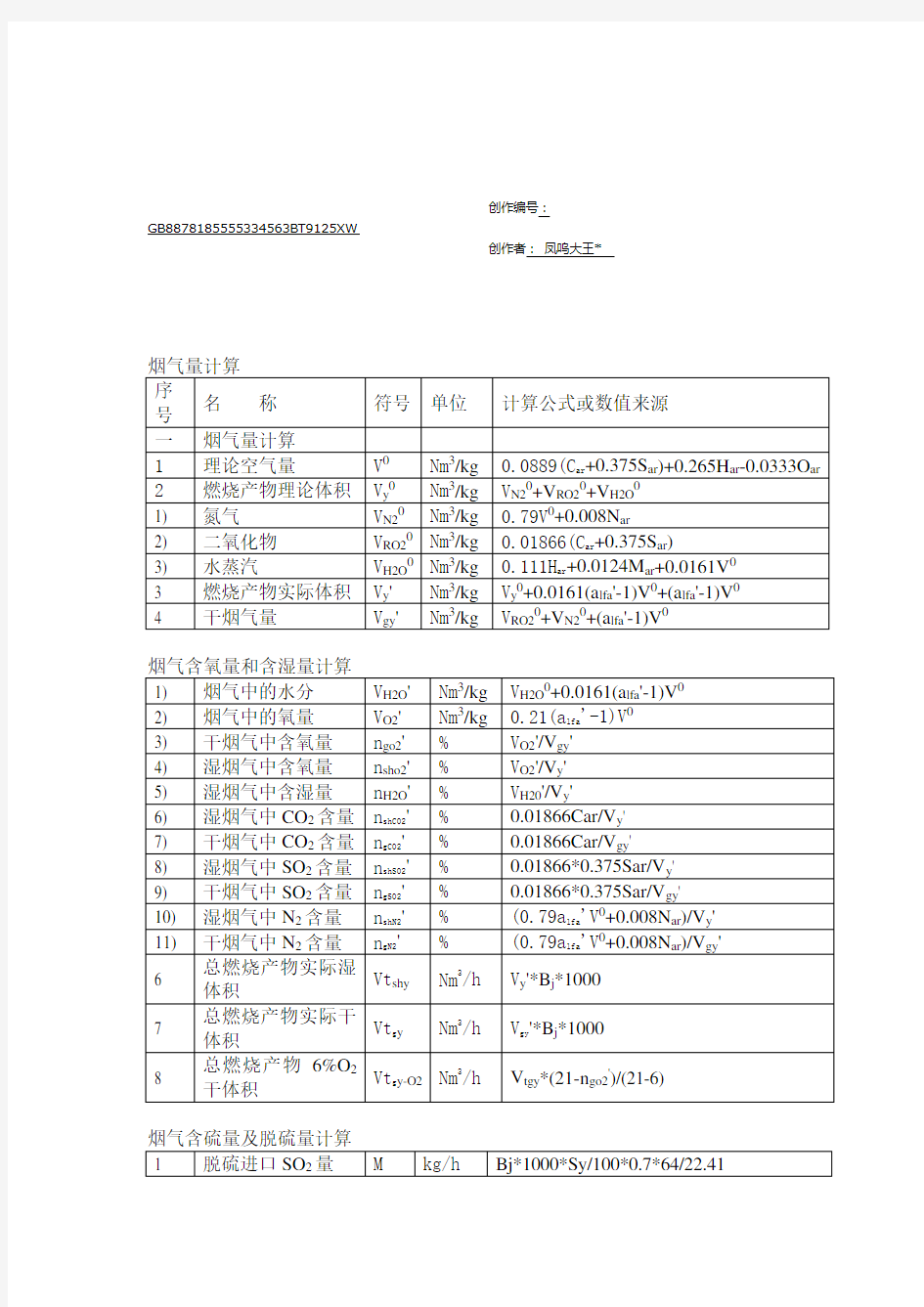 脱硫计算公式大全