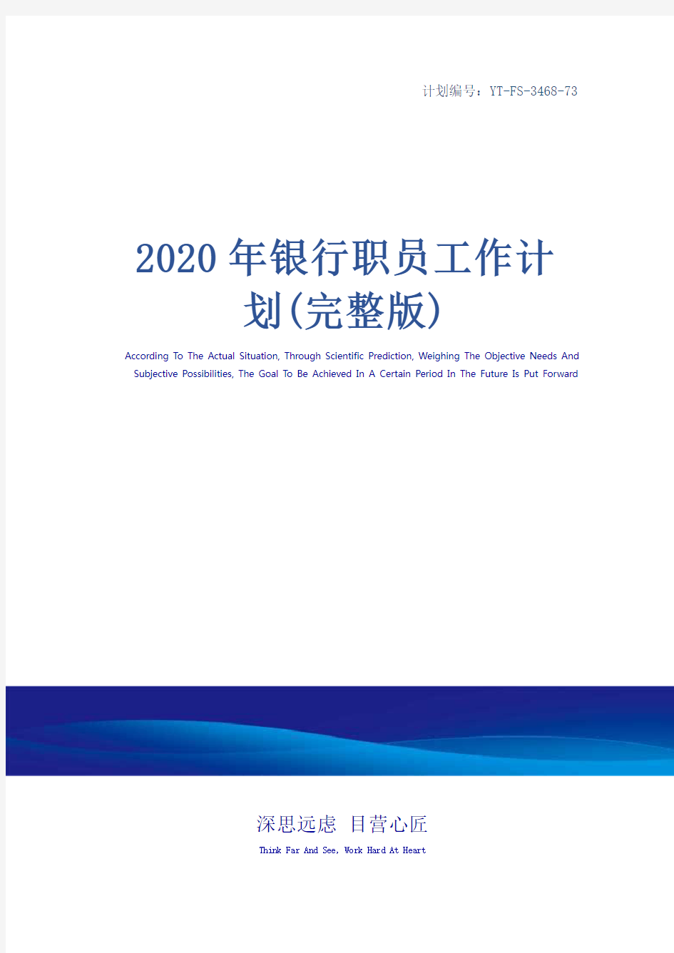 2020年银行职员工作计划(完整版)