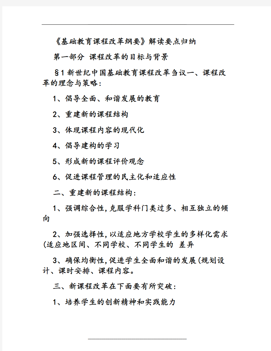 《基础教育课程改革纲要》解读要点归纳概要