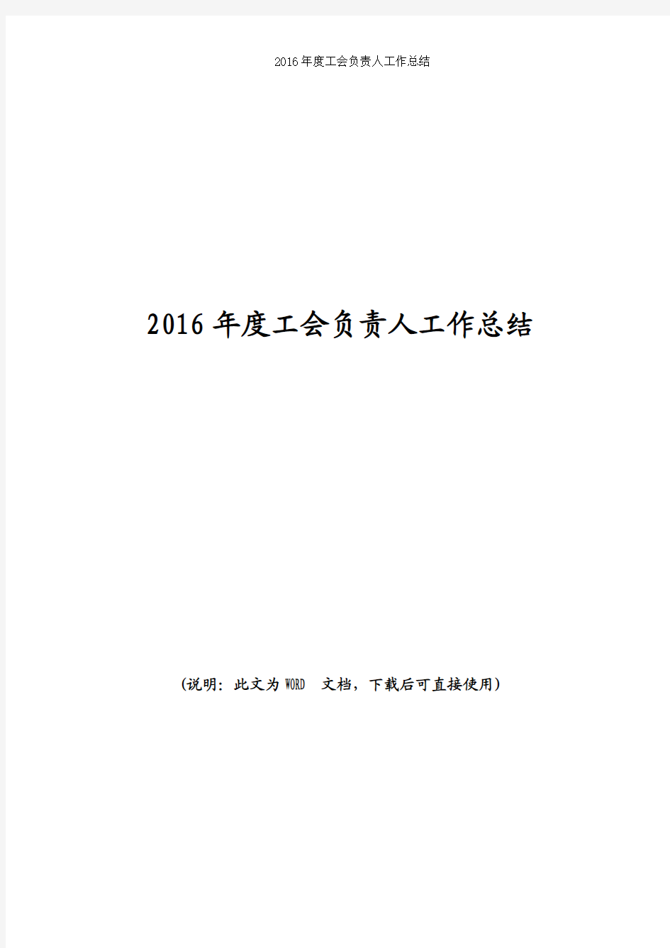 工会负责人2016年度工作总结