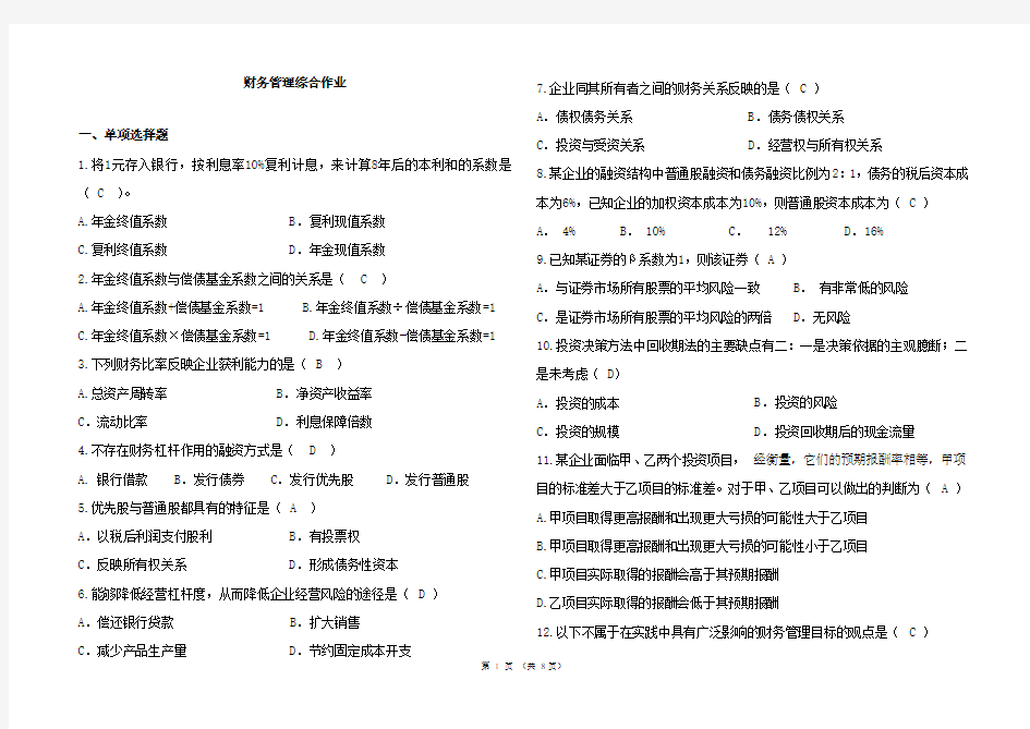 华南理工网络学院财务管理综合作业.doc