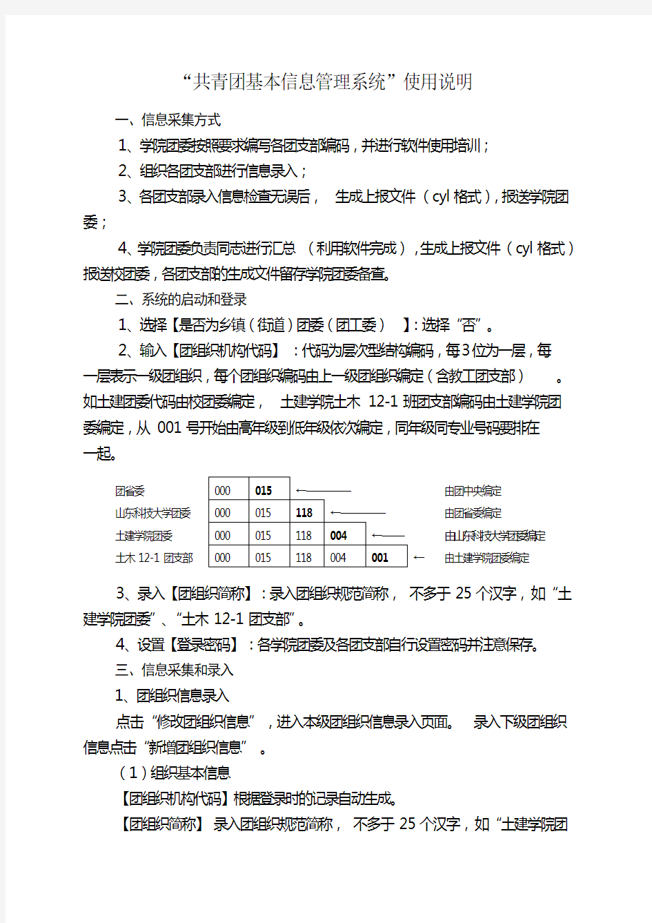 共青团基本信息管理系统使用说明