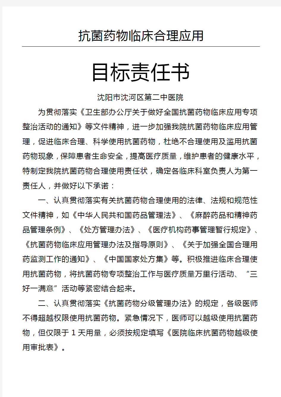 抗菌药物临床合理应用目标责任方案