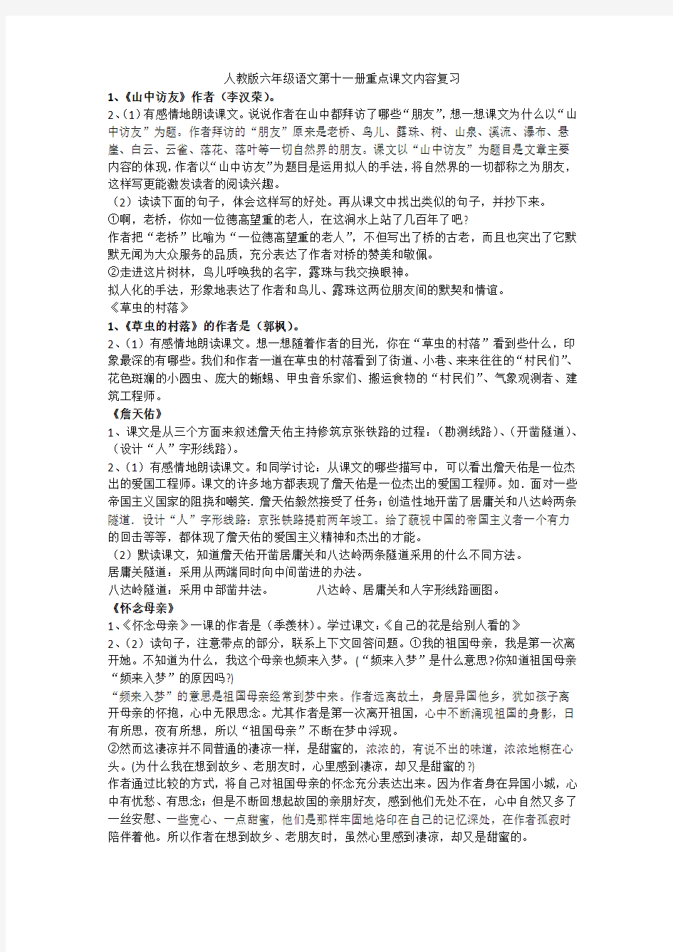 人教版六年级语文第十一册重点课文内容复习