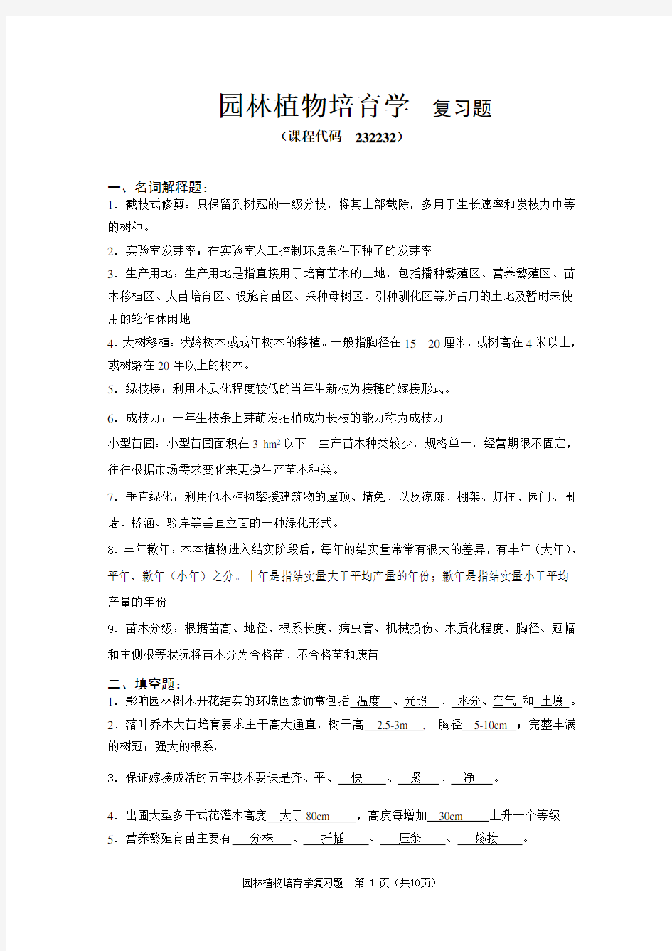 《园林植物培育学》期末考试复习题及参考答案