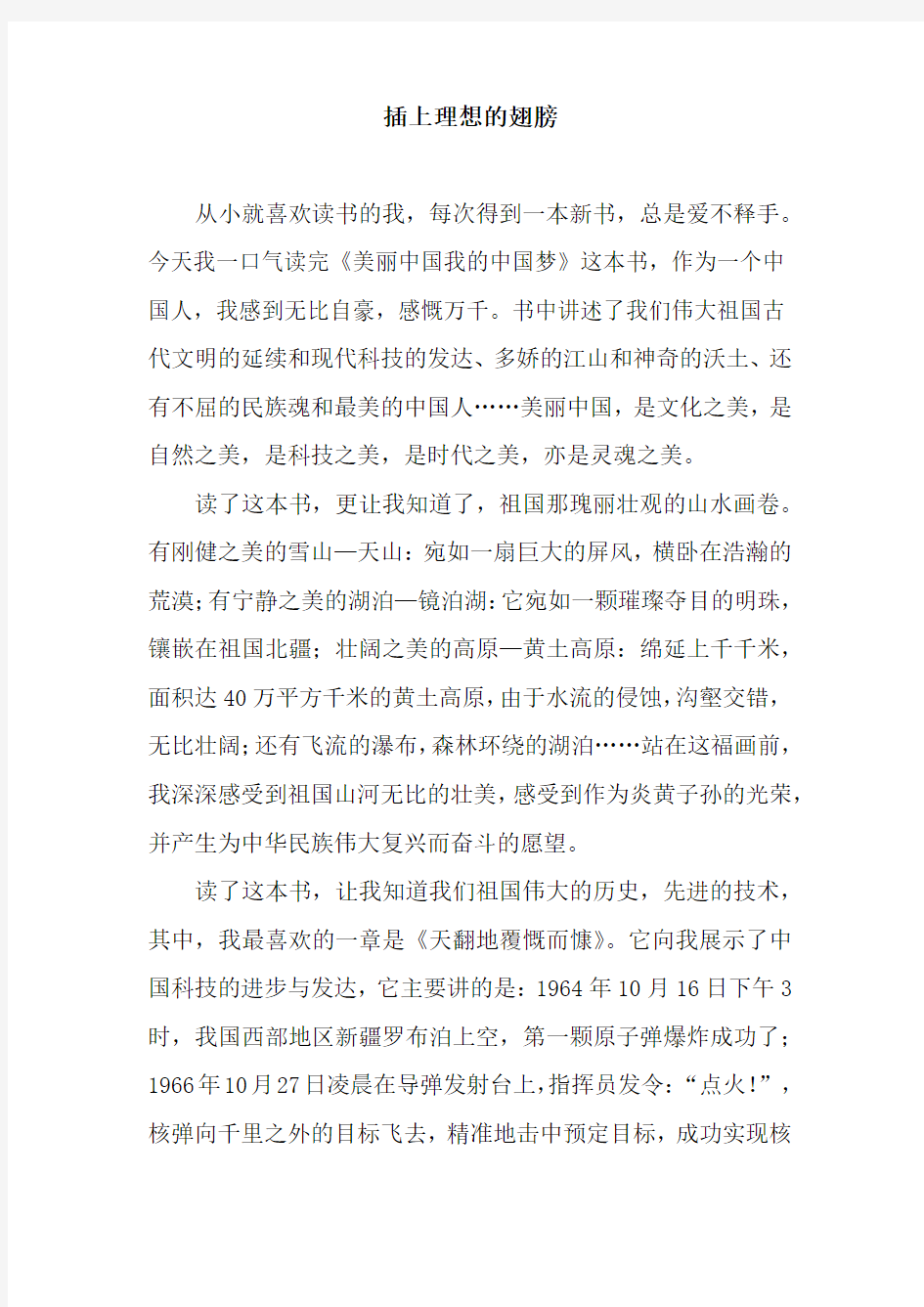 插上理想的翅膀