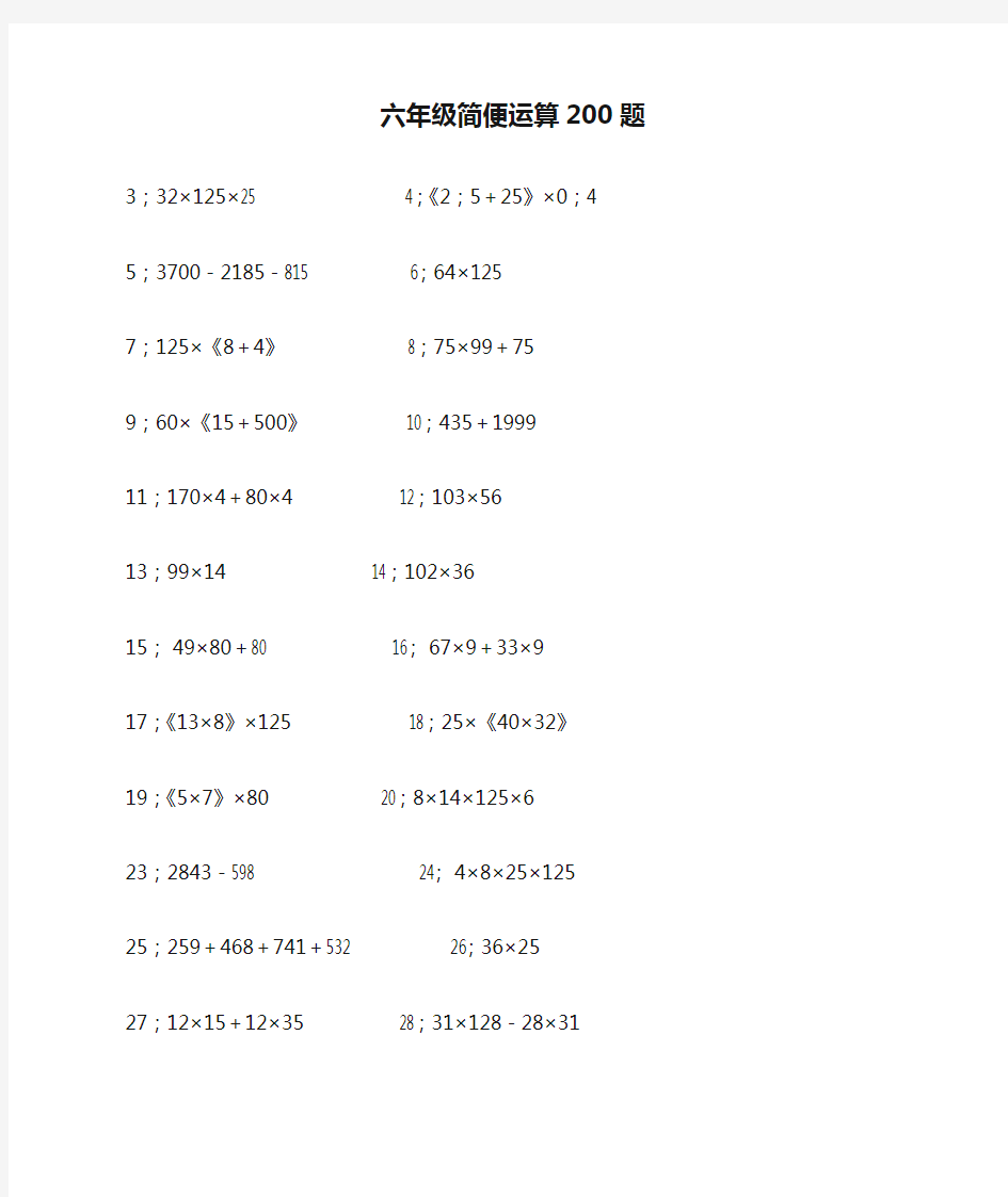 六年级简便运算200题