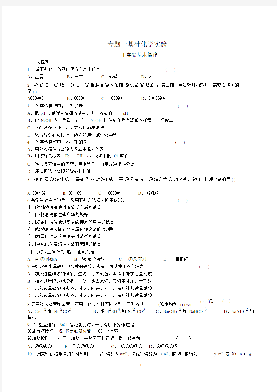 (完整word)高中化学必修一实验专题习题.doc