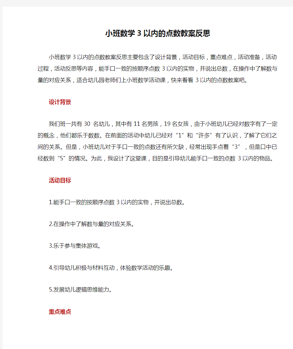 小班数学3以内的点数教案反思