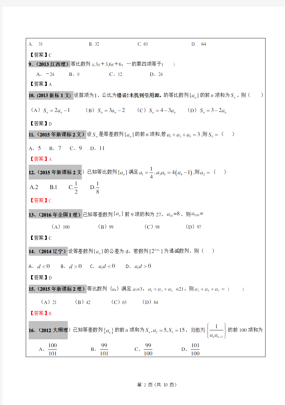 2012高考文科数学真题汇编：数列高考题老师版