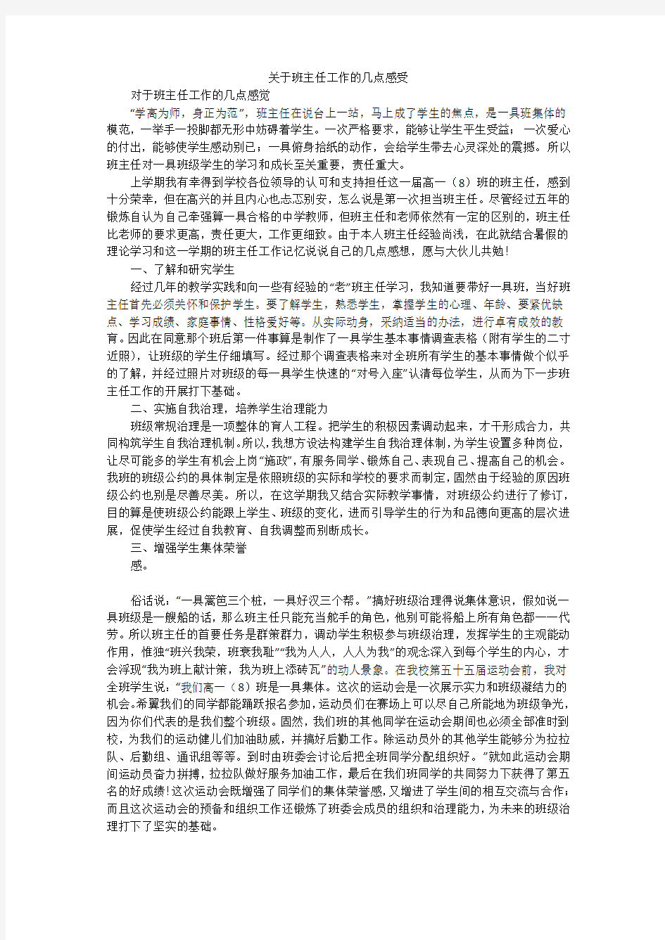 关于班主任工作的几点感受