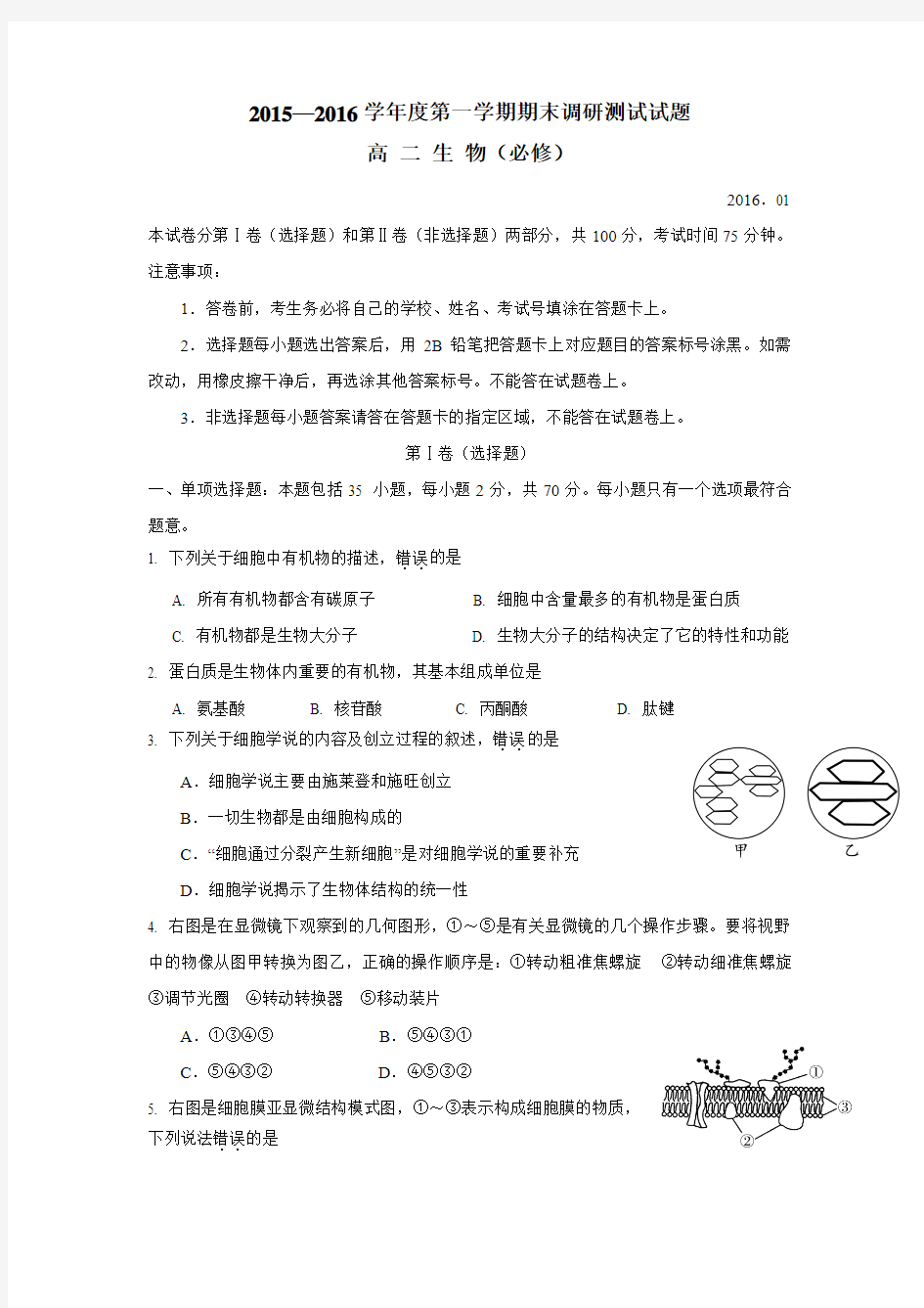 6学年上学期高二期末考试生物(必修)试卷(附答案)