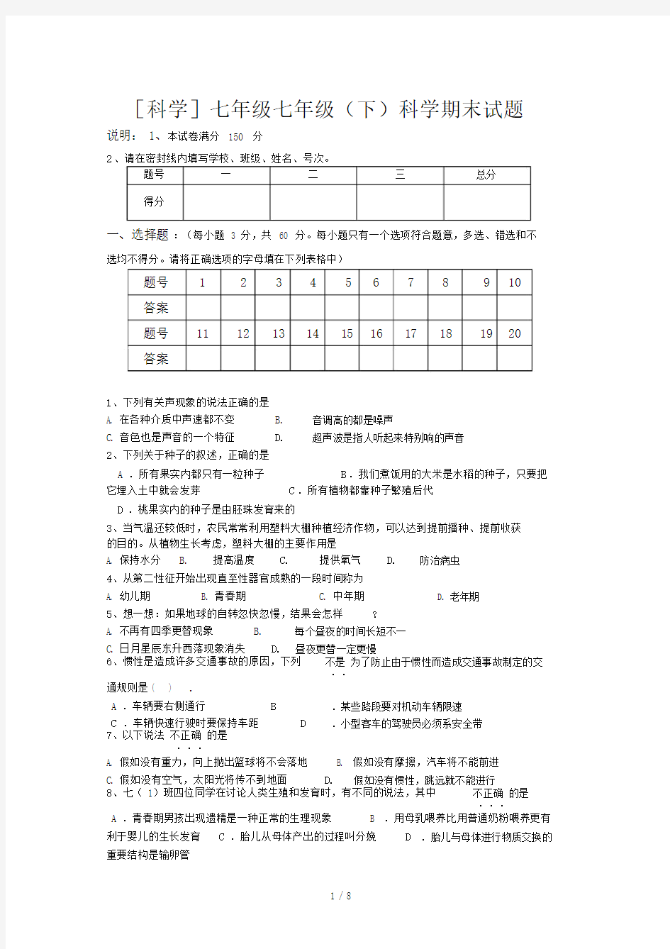 [科学]七年级七年级(下)科学期末试题.docx