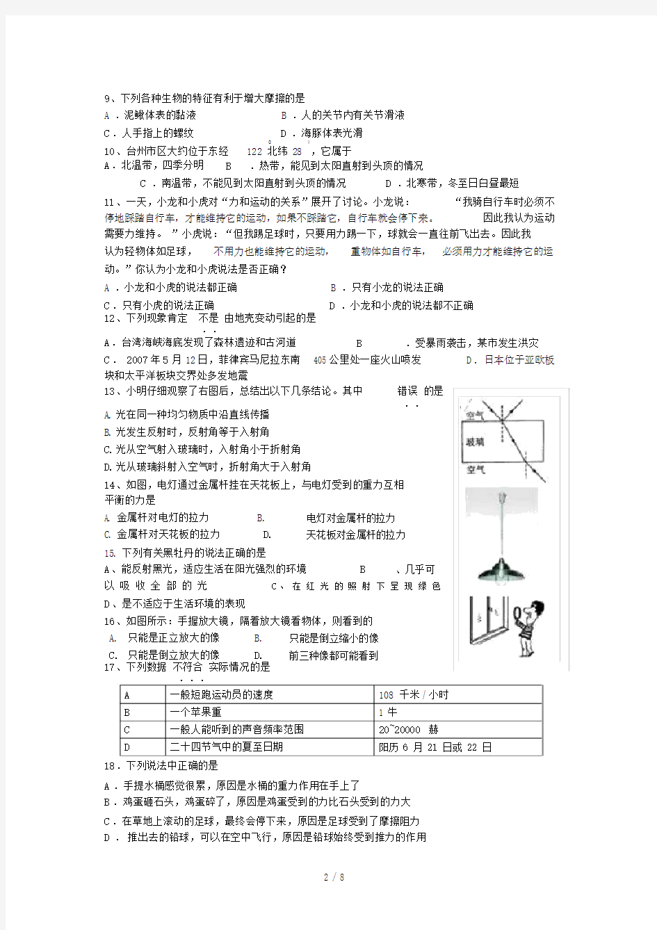 [科学]七年级七年级(下)科学期末试题.docx