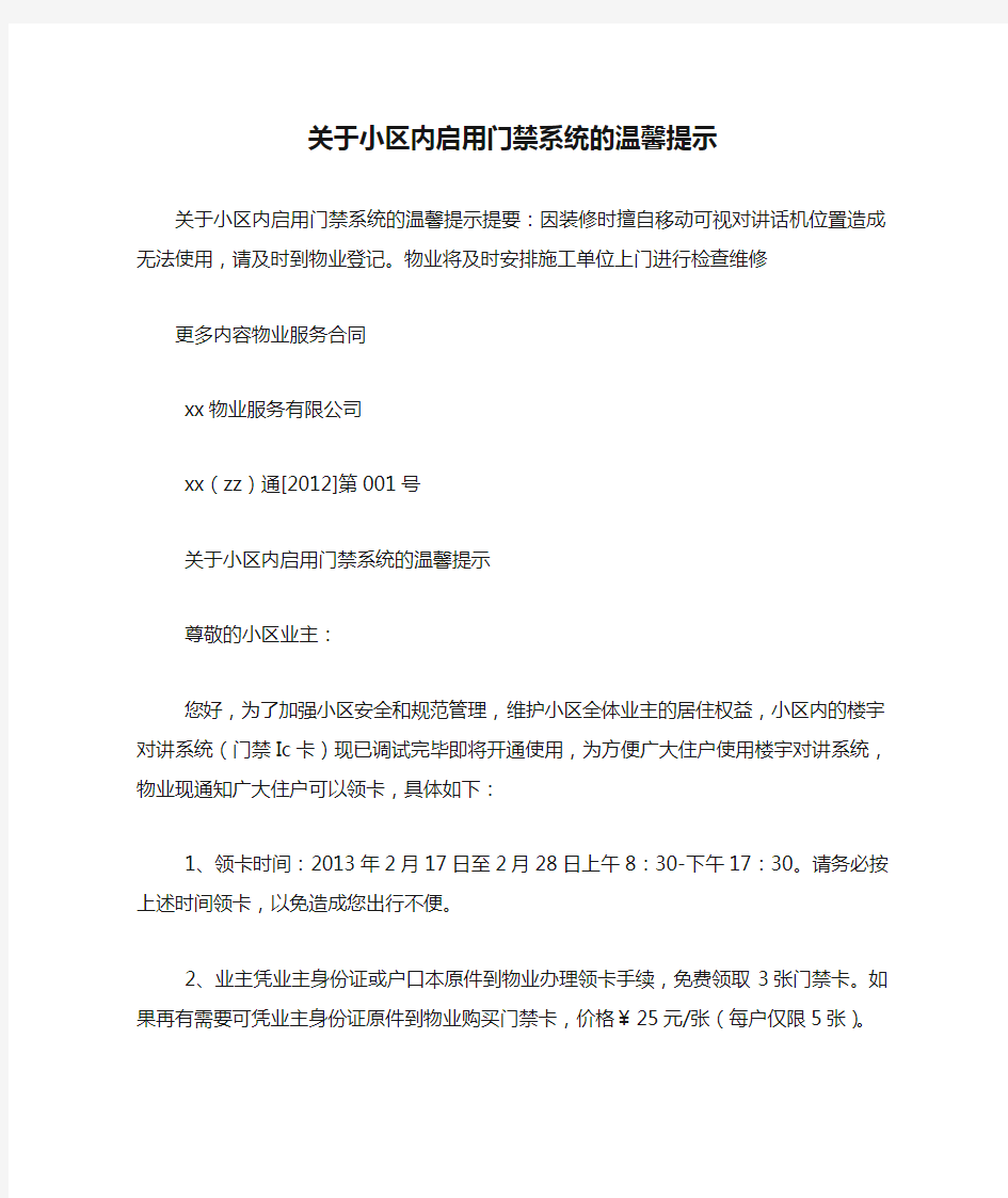 关于小区内启用门禁系统的温馨提示