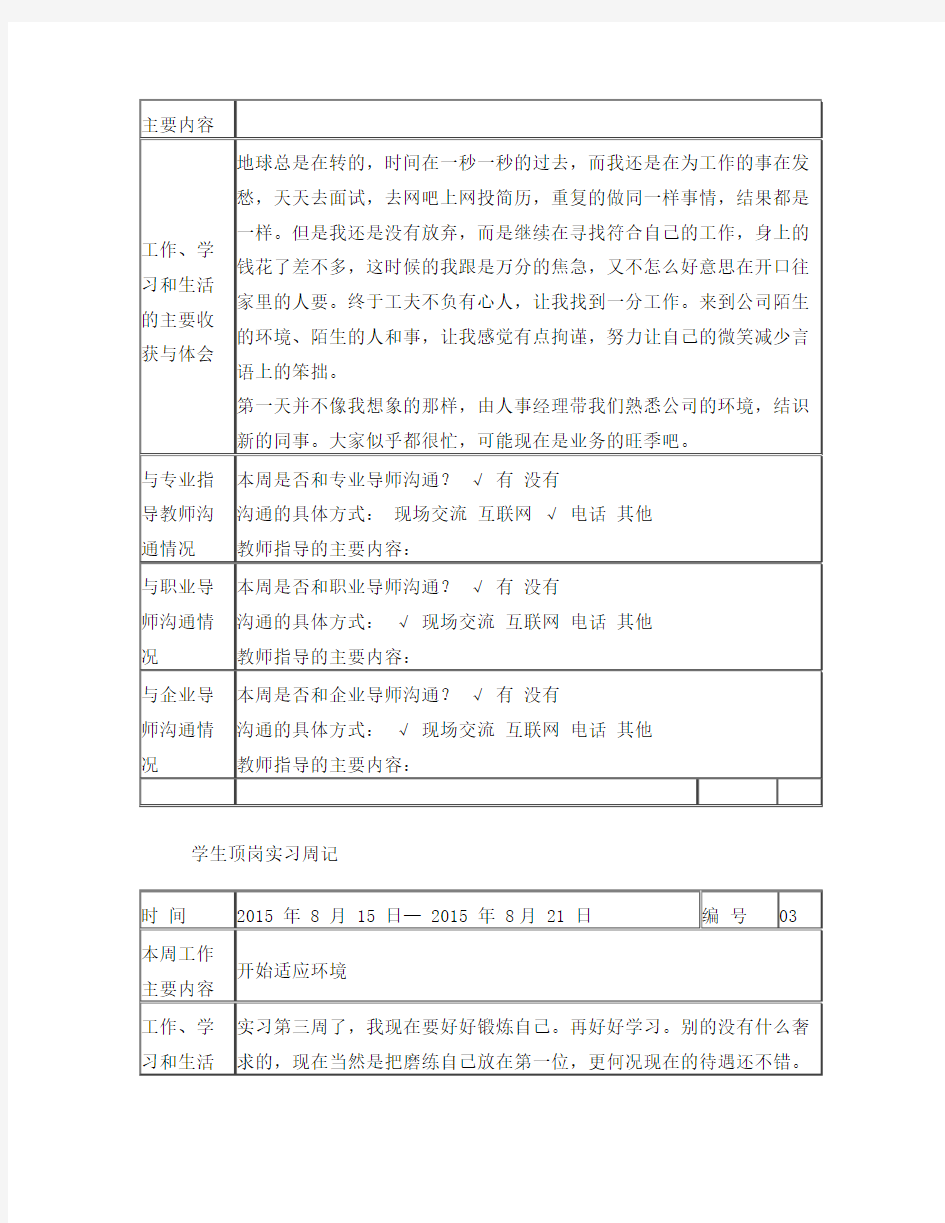 学生顶岗实习周记40篇