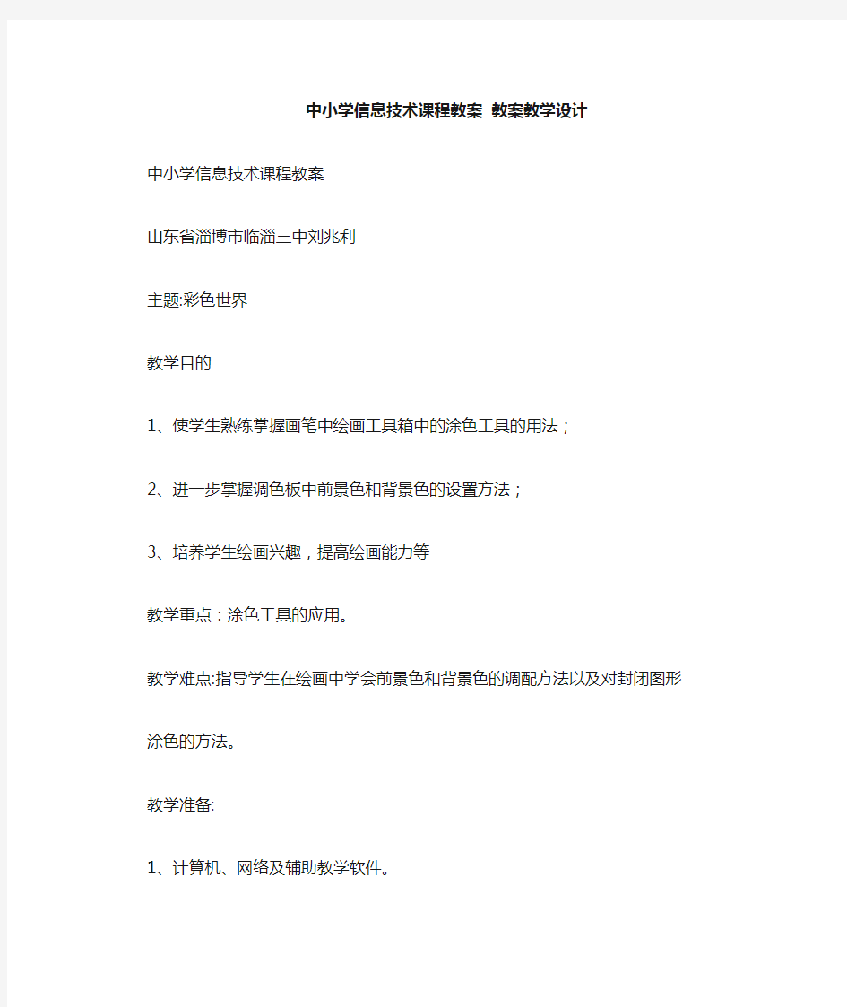 中小学信息技术课程教案教案教学设计