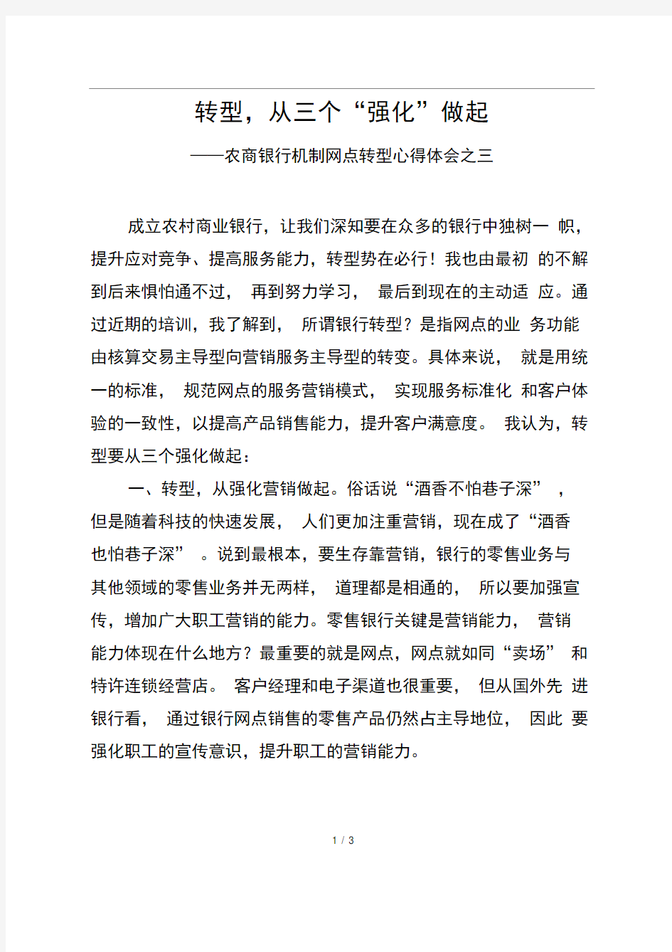 商业银行转型心得体会