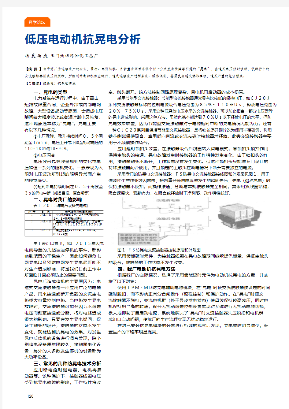 低压电动机抗晃电分析