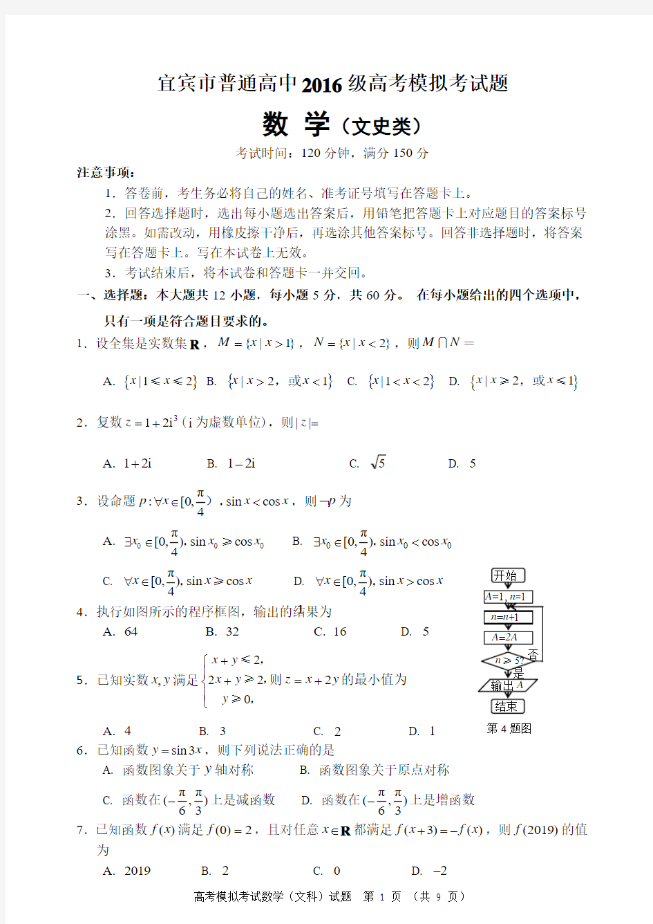 宜宾市普通高中2016级高考模拟考试题(文科)(宜宾三诊)