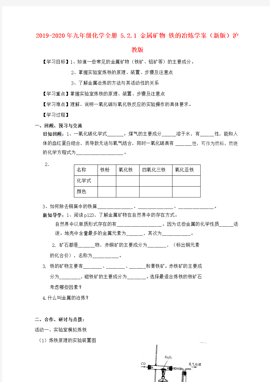 2019-2020年九年级化学全册 5.2.1 金属矿物 铁的冶炼学案(新版)沪教版