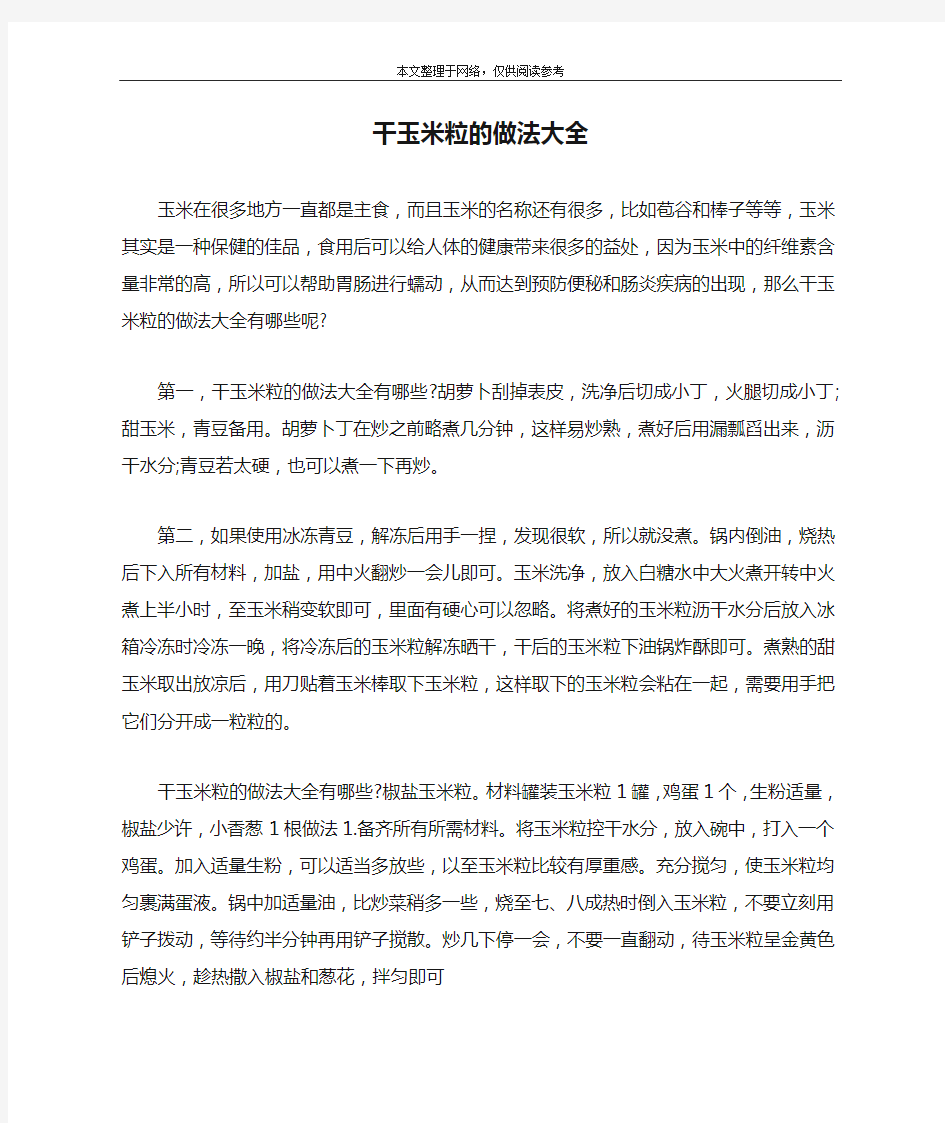 干玉米粒的做法大全