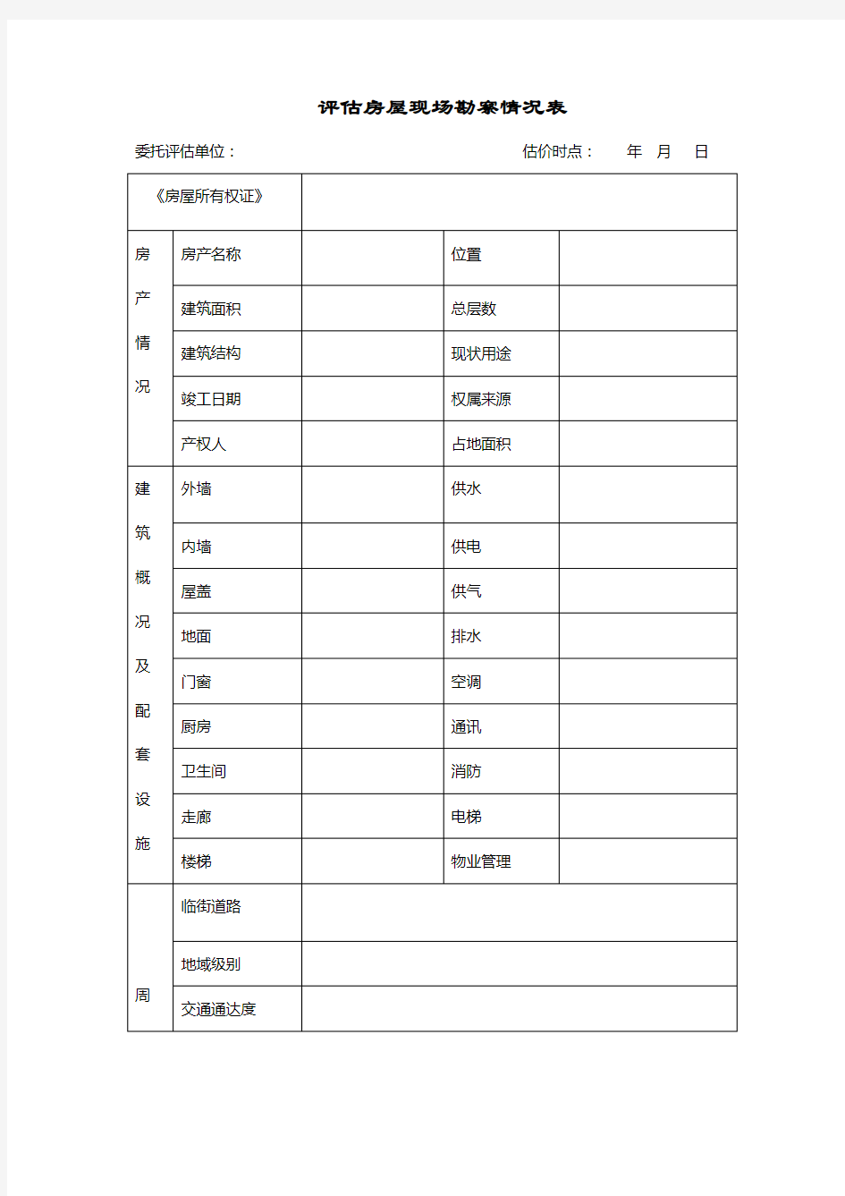 房屋现场勘察情况表