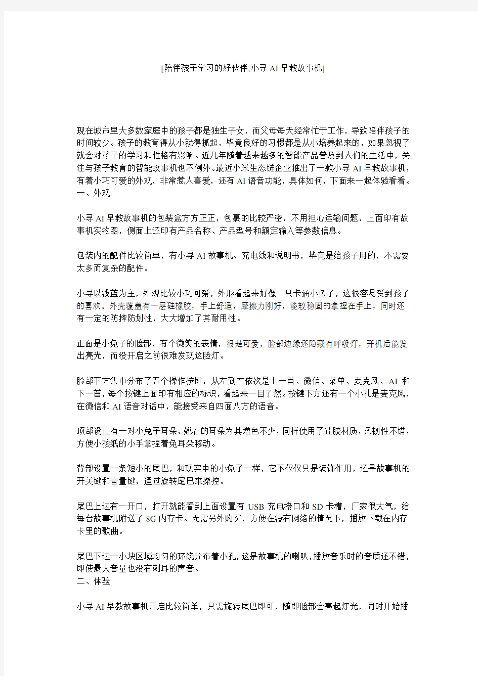 [陪伴孩子学习的好伙伴,小寻AI早教故事机]