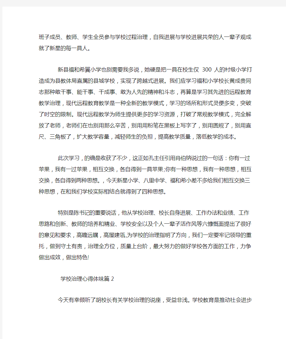 学校管理心得体会精选