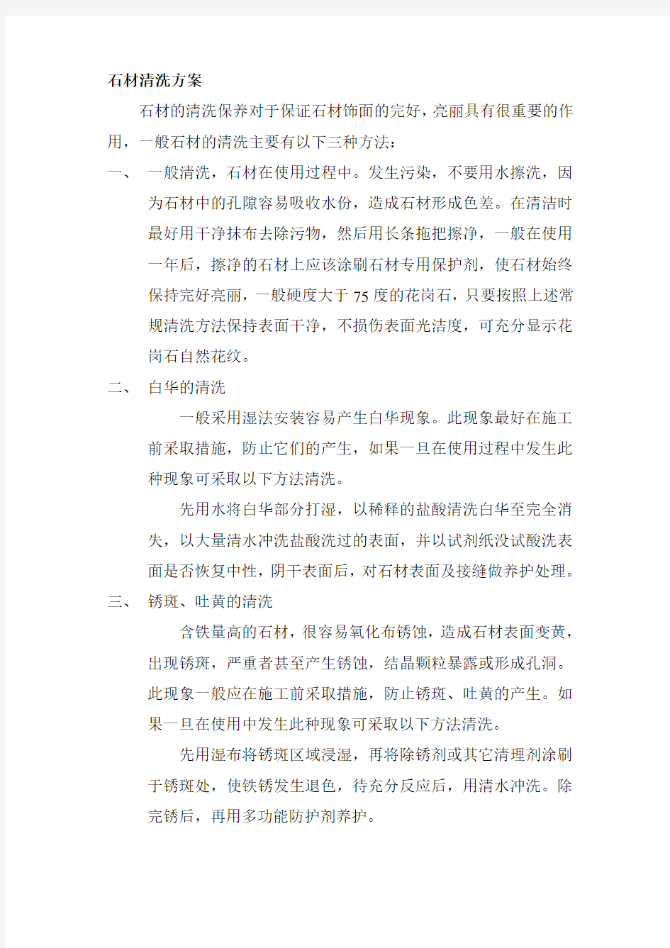 石材清洗方案