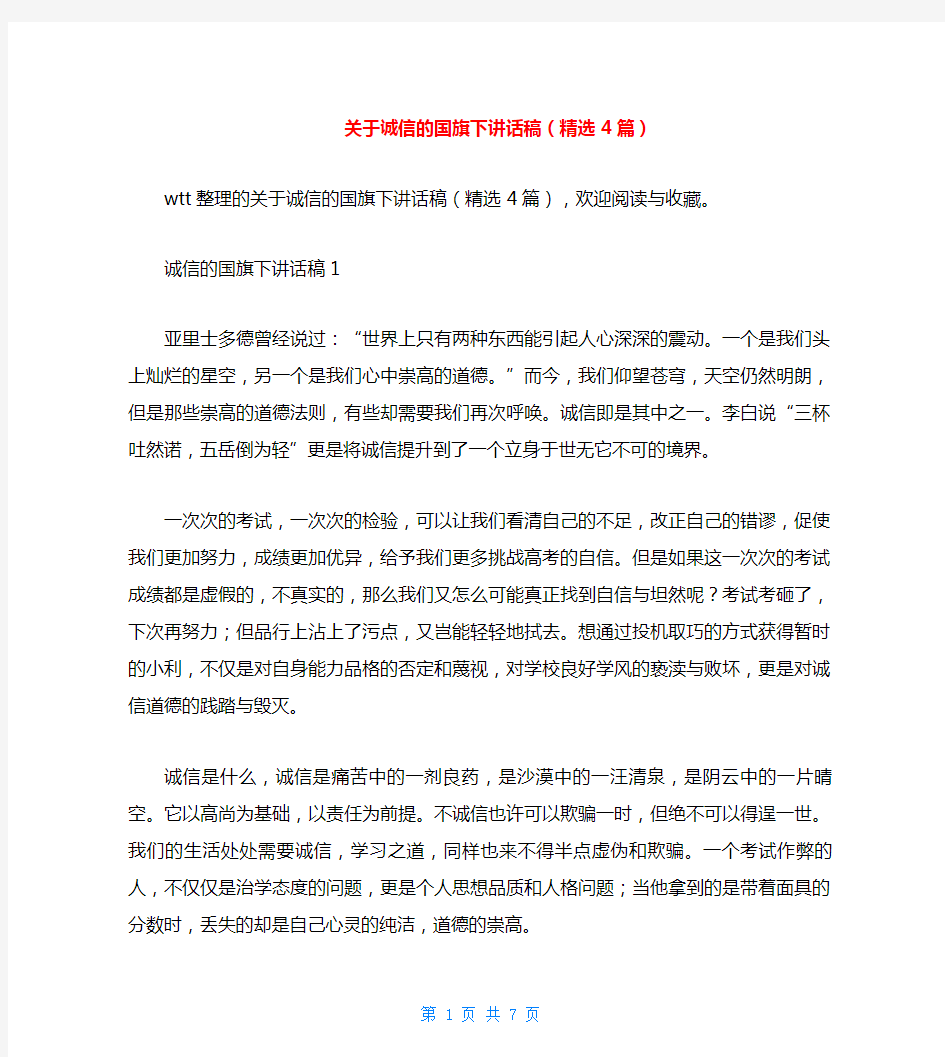 关于诚信的国旗下讲话稿(精选4篇)