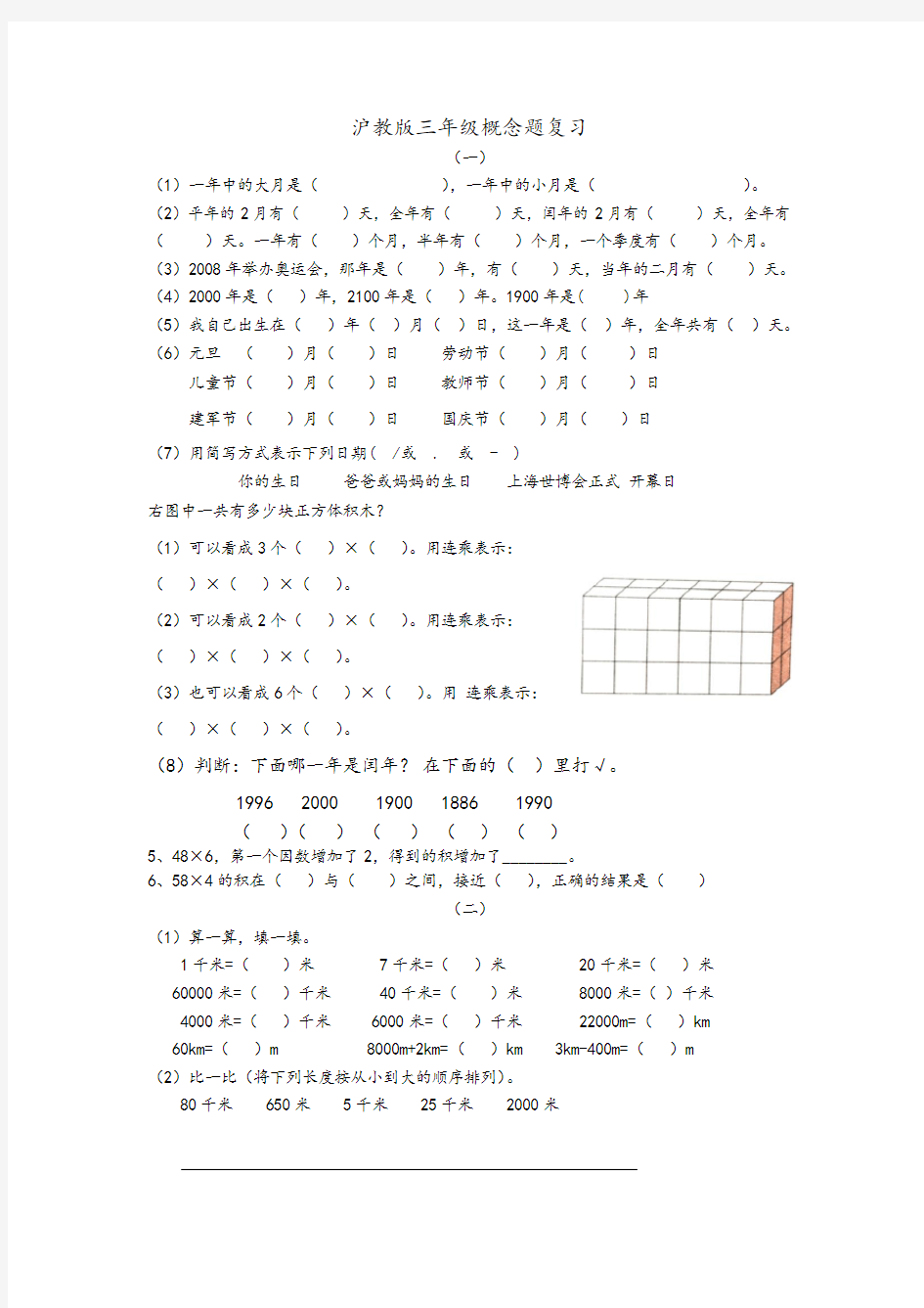 沪教版三年级概念题复习